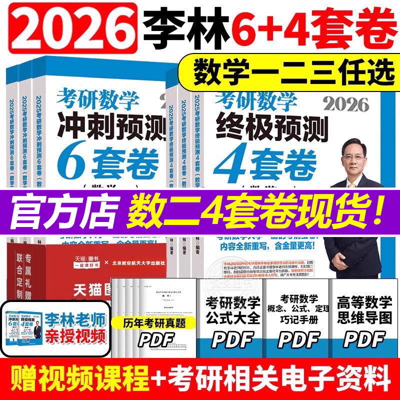 李林指定店2026李林6+4套卷