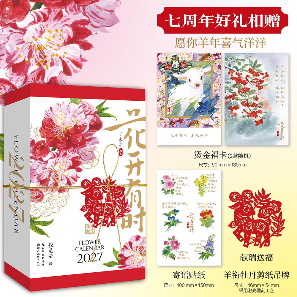 团购优惠正规发票】花开有时2027年新款手撕日历每日一撕羊年台历国风植物水彩花卉日历手账氛围感女生礼物文艺礼品新年生日礼物