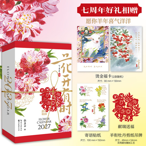 花开有时2027年日历可手撕