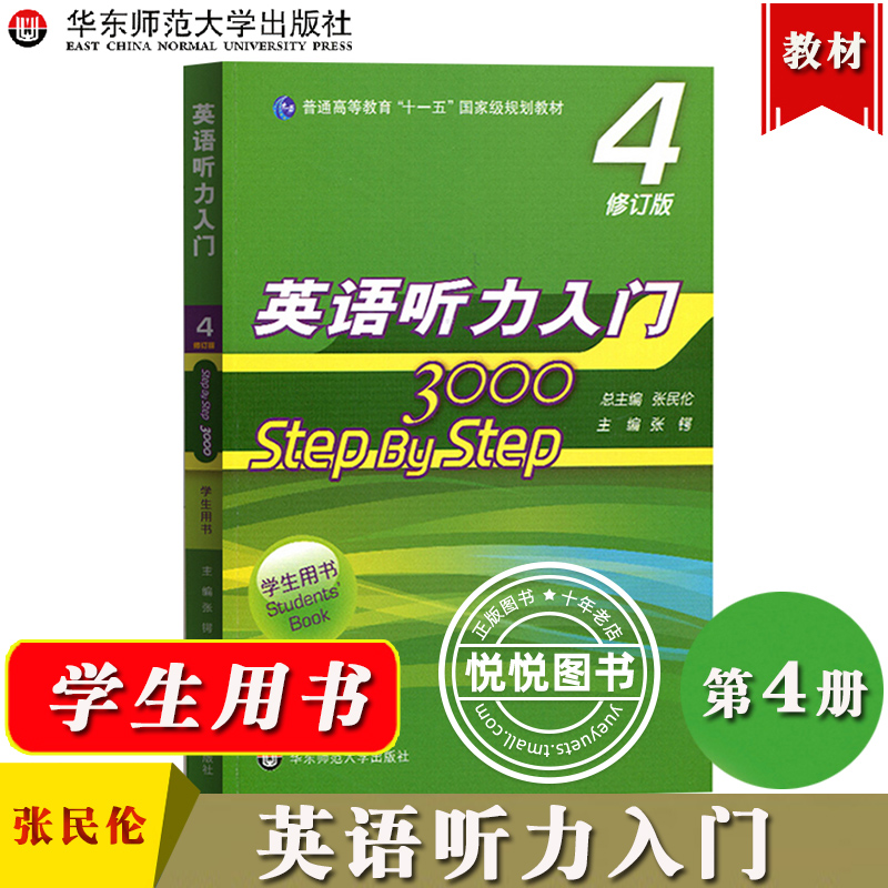 华师大 英语听力入门3000 4 step by step 3000 学生用书4 第四册 修订版 张民伦 华东师范大学出版社 大学英语听力教材听力课本书