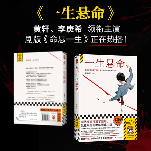 【官方正版】一生悬命 既然被逼得没了退路，就把眼前的 路搏成生路 陆春吾 豆瓣年度悬疑榜TOP① 社会派悬疑 以命搏命的较量 书籍