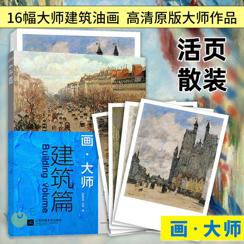 画大师 建筑篇 16幅高清原版大师作品临摹卡装饰画图册活页 风景画 美术教材建筑油画画册艺术鉴赏绘画入门教程书籍 梵高莫奈毕沙