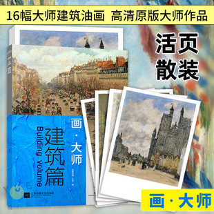 大师作品临摹卡装 16幅高清原版 饰画图册活页 风景画 梵高莫奈毕沙 画大师 美术教材建筑油画画册艺术鉴赏绘画入门教程书籍 建筑篇