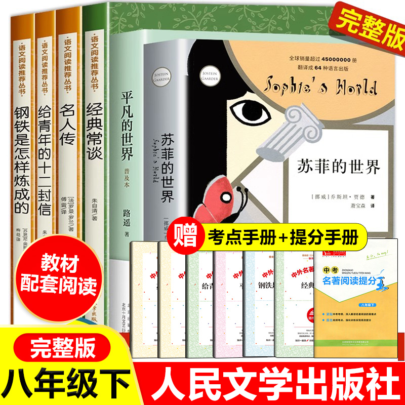 八年级下全6册经典常谈朱自清人民文学出版社钢铁是怎样炼成的傅雷家书初二非必读课外书名人传给青年的十二封信平凡苏菲的世界