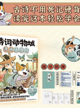诗词动物城 漫画王维传【赠冰箱贴+丰富赠品】2800万粉丝追更的我是小魔系列新作 小学生学古诗全彩漫画书籍 孩子课外科普阅读书