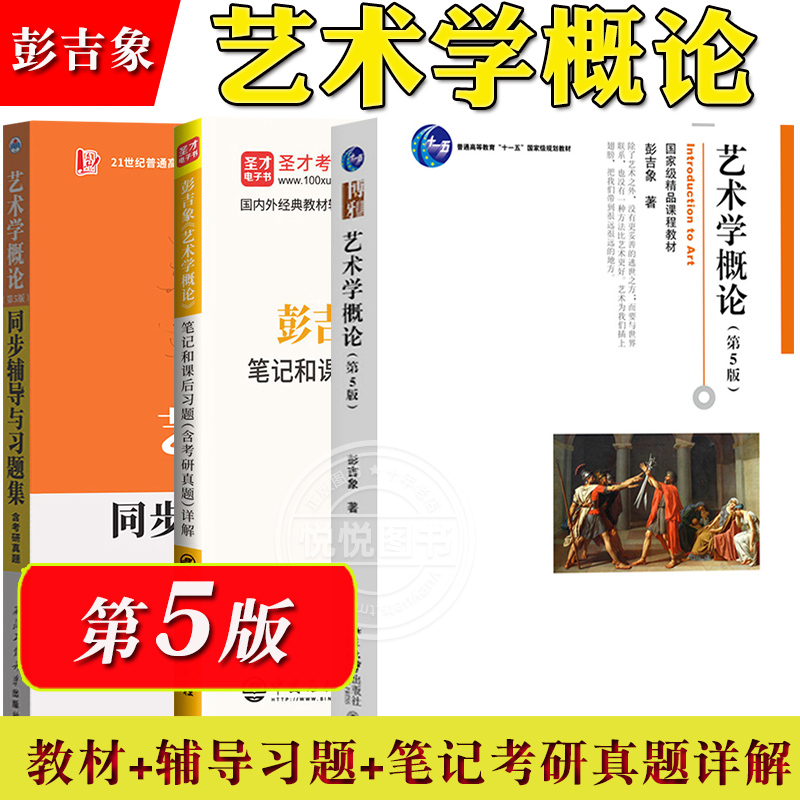 北大版 艺术学概论 彭吉象 第五版第5版 北京大学出版社 北影北电考研教材用书 初学艺术概论入门导论教材 艺术教程艺术设计基础书 书籍/杂志/报纸 大学教材 原图主图