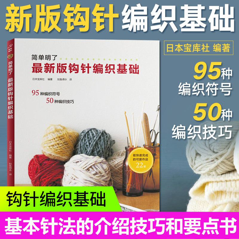 最新版钩针编织基础 日本宝库社著 初学者织毛衣教程书钩针钩织毛衣编织书籍 零基础入门编织书花样大全图解手工diy毛线钩针书正版
