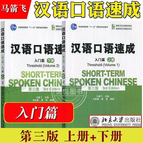 汉语口语速成入门篇第三版
