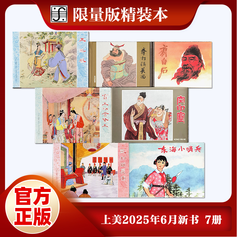 限量版全7册 拳打镇关西+东海小哨兵+空印盒+乱判葫芦案+宝玉初会黛玉+王熙凤+齐白石 红楼梦水浒传连环画怀旧小人书漫画正版书籍