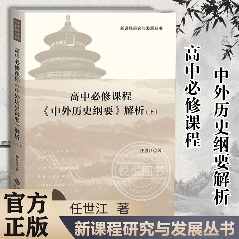 【官方正版】高中必修课程 中外历史纲要解析 上 任世江 著 新课程研究与发展丛书 高中历史 北京师范大学出版社书籍图书 书籍/杂志/报纸 教育/教育普及 原图主图