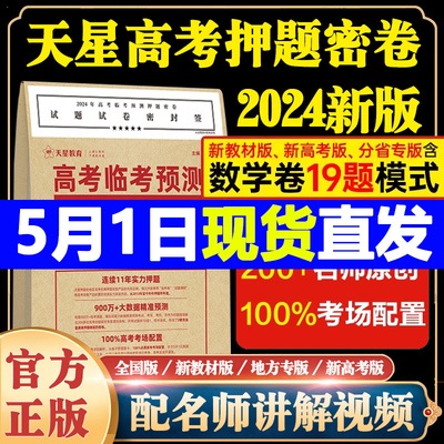 2024天星教育高考押题密卷押题卷