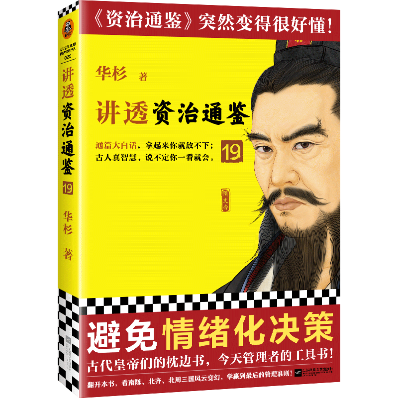 讲透资治通鉴19 避免情绪化决策 华杉 解读 通篇大白话 读懂资治通鉴 管理 领导力 魏晋南北朝 南陈 北齐 北周国学 读客官方 正版怎么看?