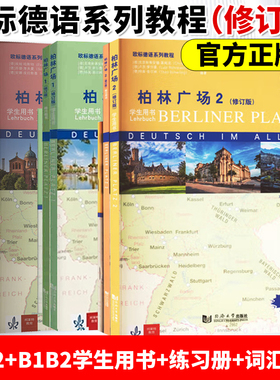 柏林广场1234全套四册 欧标A1A2B1B2 教材学生用书+练习册+词汇手册 同济大学出版社 德国朗氏原版德语教材 留学德国德福考试