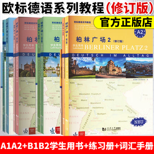 练习册 词汇手册 德语教材 欧标A1A2B1B2 留学德国德福考试 德国朗氏原版 教材学生用书 社 柏林广场1234全套四册 同济大学出版