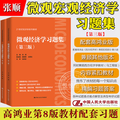 微观+宏观经济学习题集 第三版 张顺 中国人民大学出版社 与高鸿业西方经济学第8版教材配套课后练习题精编思考题详解考研辅导书籍