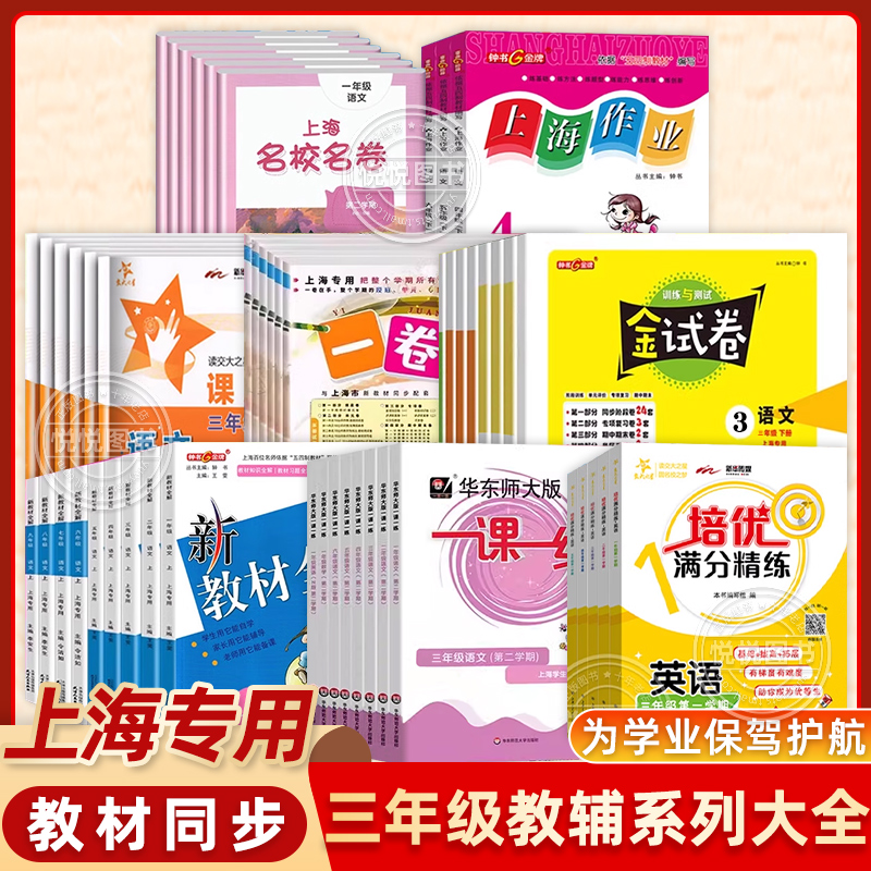 三年级上册语文数学英语N版新教材同步练习册试卷沪教版一课一练名校名卷口算天天练同步作文培优满分精练一卷搞定钟书金牌全解24