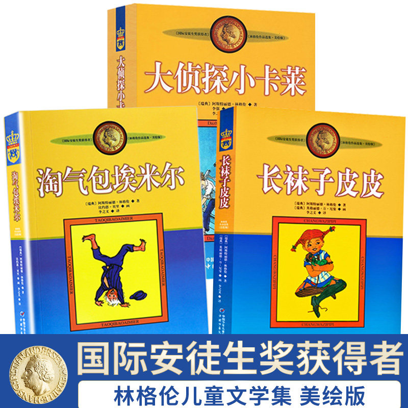正版长袜子皮皮淘气包埃米尔大侦探小卡莱林格伦作品集全套非注音版8-10岁小学生二三四年级课外阅读书籍小说故事书儿童文学作品