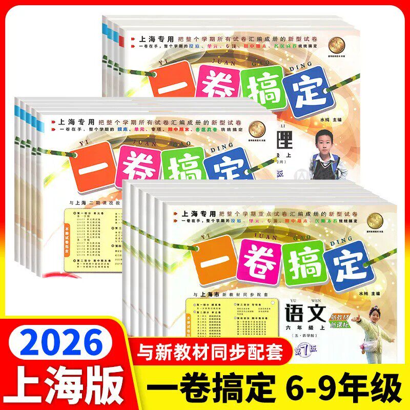 2026上海一卷搞定期中期末单元测试卷六年级上七年级八年级上九年级上下册部编版语文数学英语物理化学牛津沪教上海初中单元测试卷