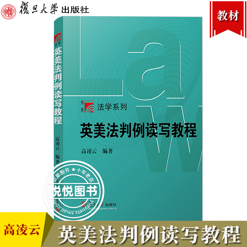 英美法判例读写教程高凌云复旦大学出版社英美法学习方法英美法判例阅读英文法律文件撰写指南英美法教材法律法学教材书籍