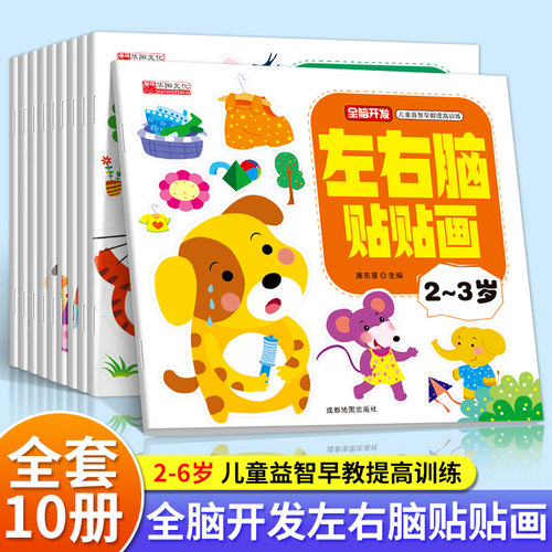 儿童专注力训练贴纸书全套10本宝宝0-3-6岁左右脑全脑开发聪明贴贴画反复粘贴幼儿早教书籍学前益智启蒙培养孩子注意力玩具游戏书