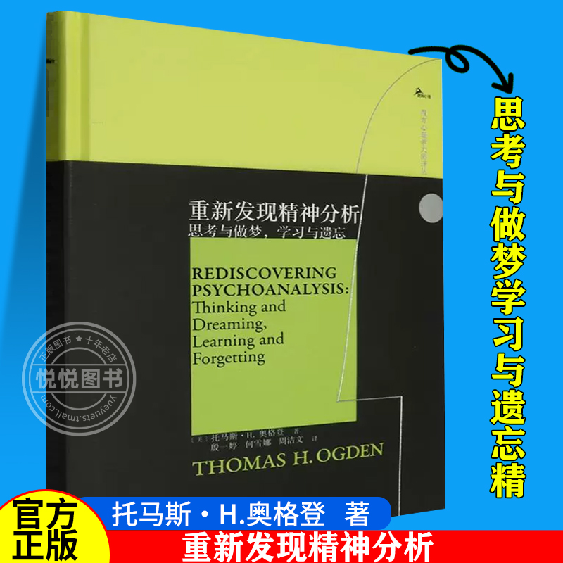 【官方正版】重新发现精神分析:思考与做梦学习与遗忘精[美]托马斯·H.奥格登精神分析心理学中国海关出版社图书籍