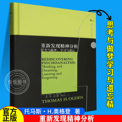 【官方正版】重新发现精神分析:思考与做梦学习与遗忘精 [美]托马斯·H.奥格登  精神分析心理学 中国海关出版社 图书籍