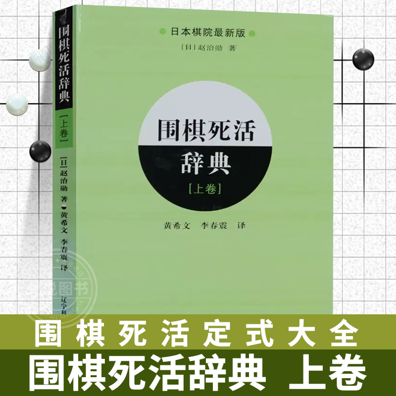 围棋死活辞典 上卷 围棋死活定式大全 日本棋院教科书 围棋书籍棋谱书 儿童围棋入门教程书 初学者速成围棋教材 实战基本训练 正版