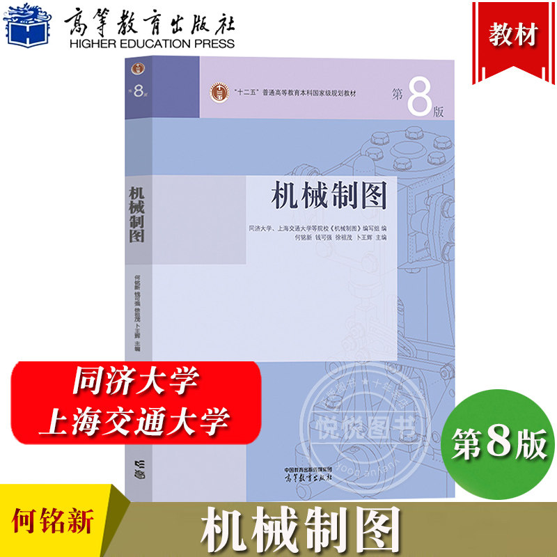 同济大学上海交大 机械制图 何铭新/钱可强 第8版第7版 高等教育出版社 机械制图教程 同济8版 AutoCAD计算机绘图教程 考研教材书,书籍/杂志/报纸,大学教材,淘宝优惠券,粉丝福利购,淘宝优惠卷