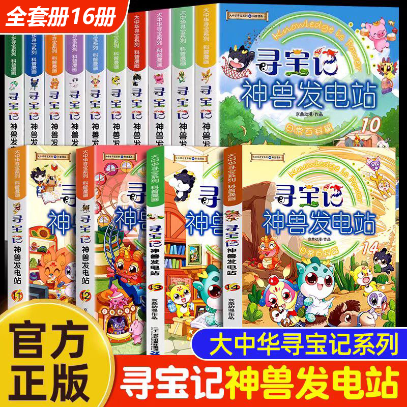 大中华寻宝记系列神兽发电站9