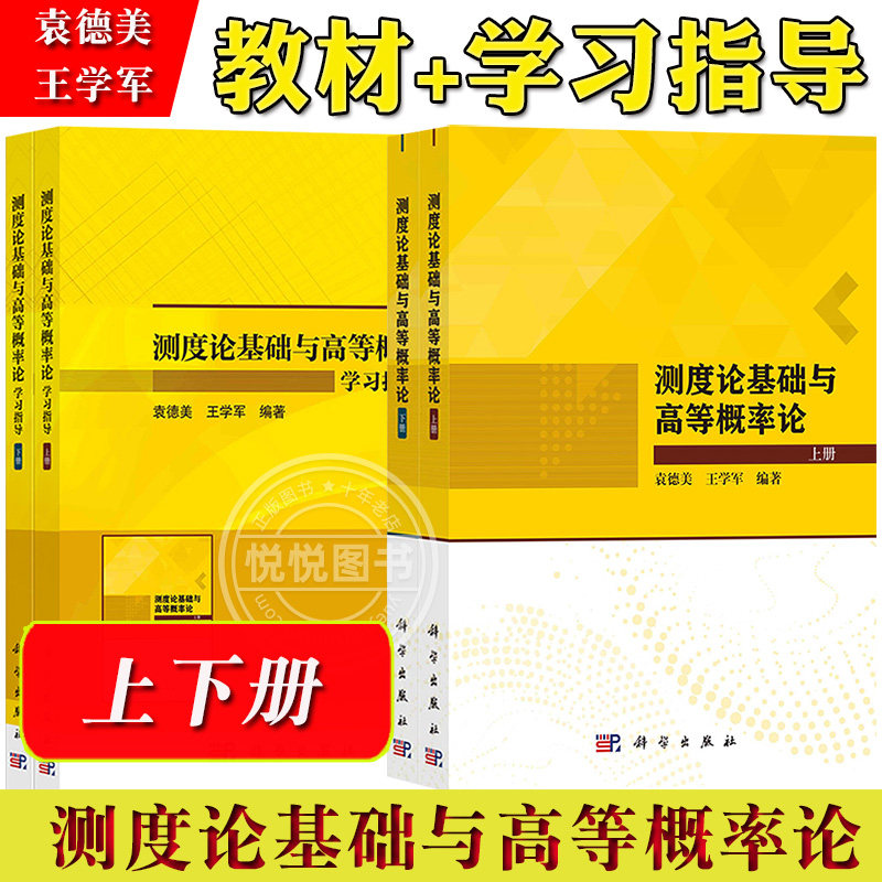 测度论基础与高等概率论袁德美