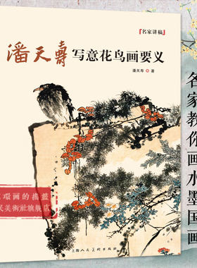 潘天寿写意花鸟画要义 中国水墨写意花鸟国画画法技法构图教学 潘天寿花鸟画册画集临摹鉴赏指头画谈国画技法教程书 名家讲稿系列