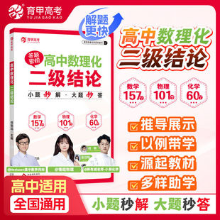 2026育甲教育高中数理化二级结论高考数学物理化学必备知识点总结快速解题方法高中教辅全国通用高一二三数物化知识大全总复习