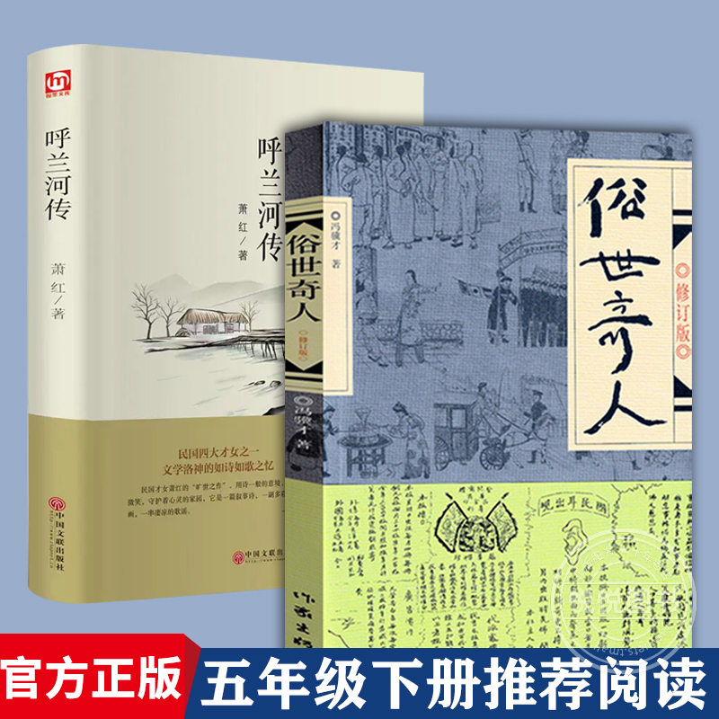 呼兰河传萧红著正版五年级课外书阅读 俗世奇人冯骥才正版课外文学原著正版课外阅读推荐经典文学名著读物四5六年级呼兰河传