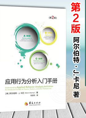 应用行为分析入门手册 第2版 阿尔伯特J卡尼  儿童行为管理情绪智力开发社交游戏训练康复儿童心理早期干预特殊教育书籍