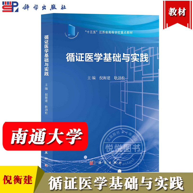 循证医学基础实践倪衡劲松