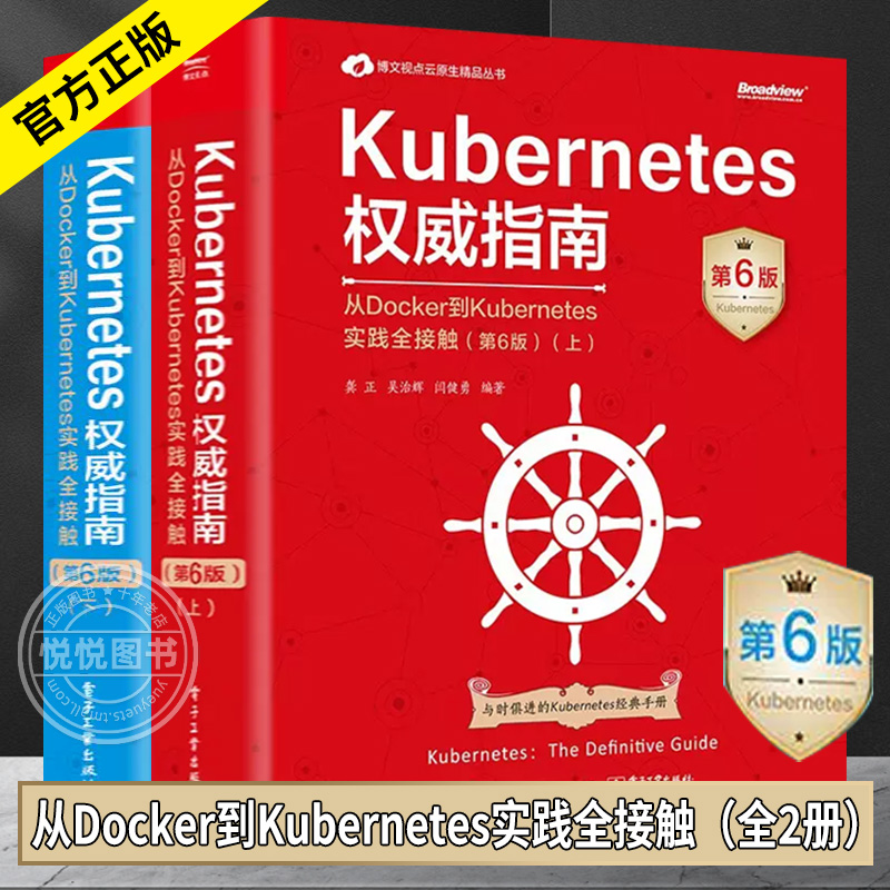 【正版新书】Kubernetes权威指南:从Docker到Kubernetes实践全接触(第6版)(上下册) 人人都想拥有的Kubernetes重磅级案头手册