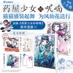 藏书票x2 书签x2 赠首刷色纸x1 中文版 药屋少女 呢喃漫画7 PVC贴纸 正版 日向夏同名原作日本轻小说改编漫画书籍天闻角川