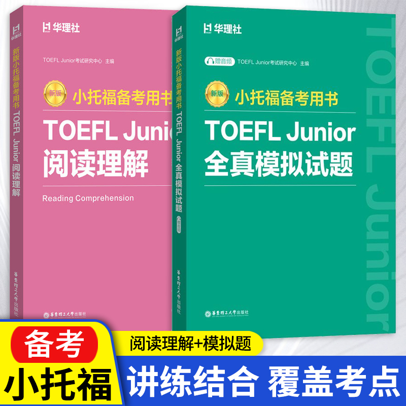 备考2025新版小托福备考用书-TOEFL Junior阅读理解 TOEFL Junior考试研究中心小学生出国考试专业备考资料书籍正版官方真题详解