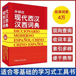 外研社现代西汉汉西词典 标准西班牙语辞典 西班牙语专业自学入门教材工具字典 西班牙词汇短语术语单词书 外语教学与研究出版社