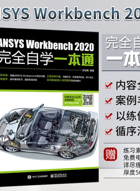 ANSYS Workbench 2020完全自学一本通ansys教程书籍零基础自学fluent有限元分析网格划分几何建模ansys19.0软件安装教材