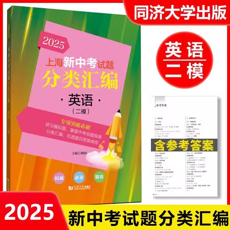 2025年版上海新中考试题分类汇编 英语 二模专项突破训练 初中英语复习辅导书英语二模卷同济大学专题训练 上海中考二模卷分类汇编