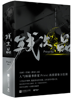 【官方正版】残次品(全2册) 镇魂 有匪 默读后新书 残次品全2册Priest默读六爻大哥有匪全集1234后青春言情小说书籍畅销书
