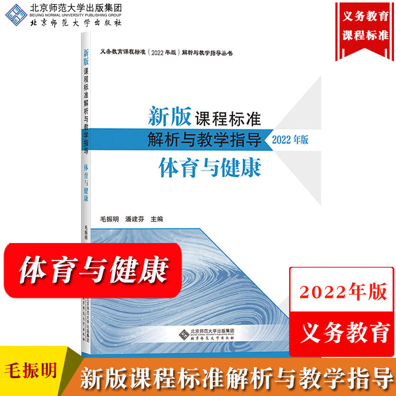 【体育与健康】新版课程标准解析与教学指导 2022年版 李晓东 北京师范大学出版社 义务教育课程标准解析与教学新课标解析初中小学