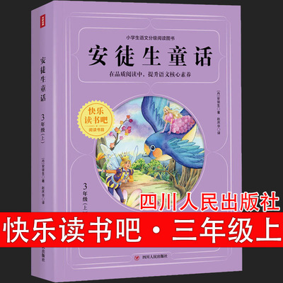 安徒生童话书 快乐读书吧3年级上小学生语文分级阅读图书非必读书课外暑期阅读书童话故事丑小鸭小美人鱼赵庆华译四川人民出版社