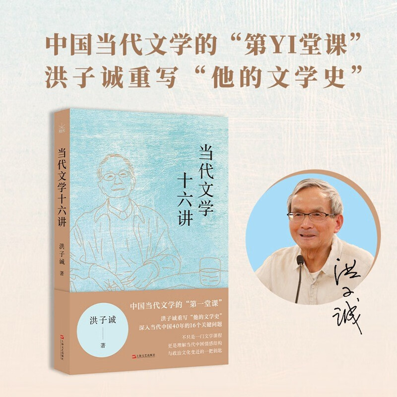 当代文学十六讲 洪子诚重写他的文学史上海文艺出版社理解当代中国情感结构与政治文化变迁钥匙当代文学讲稿图书正版