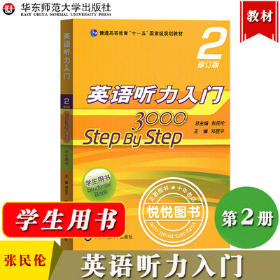 华师大 英语听力入门3000 2 step by step 学生用书2第二册 修订版 张民伦华东师范大学出版社大学英语零基础自学入门教材教程课本