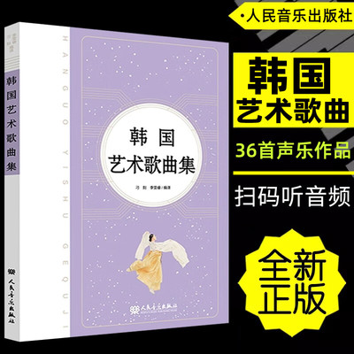 韩国艺术歌曲集 人民音乐出版社 刁刻 36首声乐作品歌曲集 初恋 即使生活欺骗了你 迎接 我的灵魂随风飘扬 附歌词韩语的朗读音频