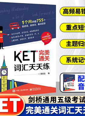 KET完美通关 词汇天天练 刘彦池 剑桥通用五级考试ket词汇快速增加词汇量提高词汇拼写能力规范英文书写KET单词记忆方法技巧书
