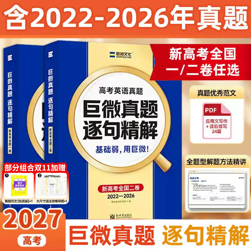 官方正版授权】2027高考英语真题逐句精解逐句精讲5年真题历年试卷巨微全国卷一二刷题高考词汇闪过高中英语高三总复习英语资料书