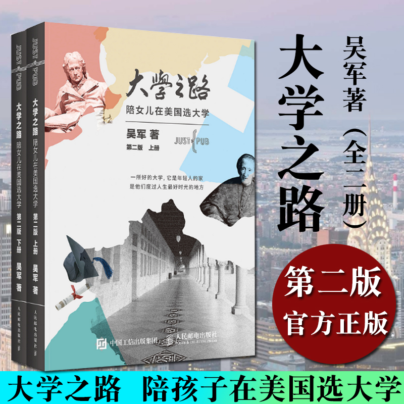 正版 大学之路 陪女儿在美国选大学第二版 上下2册 吴军著 大学究竟读什么 认识世界名校教育模式和历史 如何选择学校专业生活